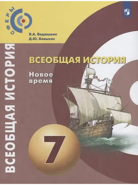 Книжный дом РФ Ведюшкин. Всеобщая история. Новое время. 7 класс. Учебник