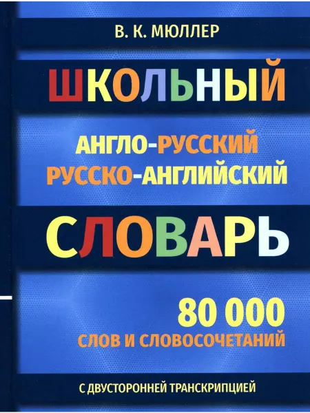 Хит Книга Школьный англо-русский русско-английский словарь 80000 с