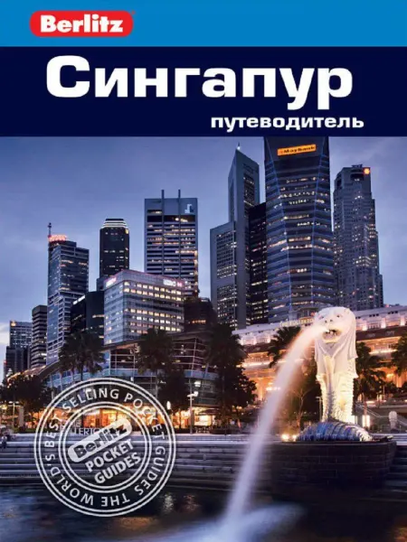 Издательство ФАИР Сингапур. Путеводитель Berlitz