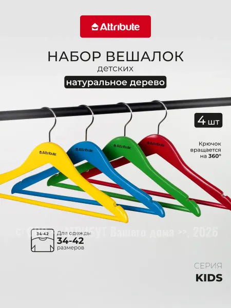 ATTRIBUTE Вешалки для одежды набор 4 шт 35 см детские деревянные