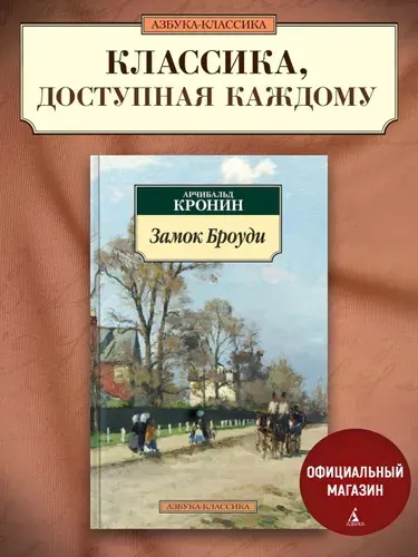 Замок Броуди | Кронин Арчибальд Джозеф