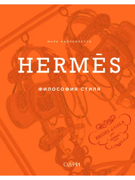 Книга Hermes. Философия стиля