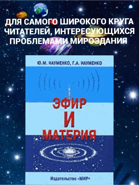 Konffetki.ru Книга Ю.М. Науменко, Эфир и материя