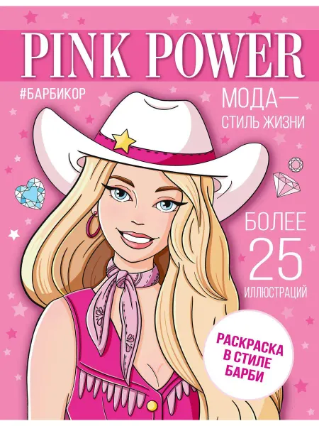 АСТ Pink Power. Раскраска в стиле Барби