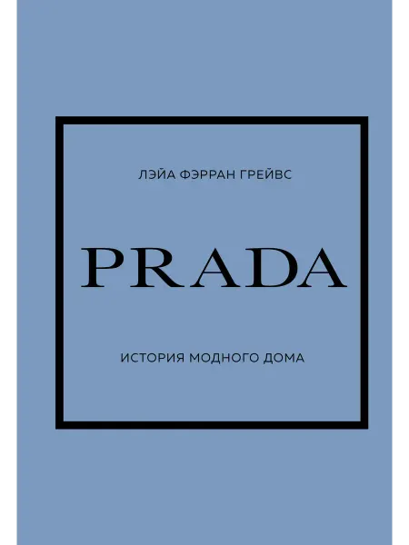 Книга PRADA. История модного дома