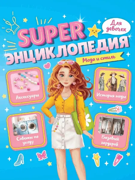 Проф-Пресс Издательство Super энциклопедия для девочек. мода и стиль