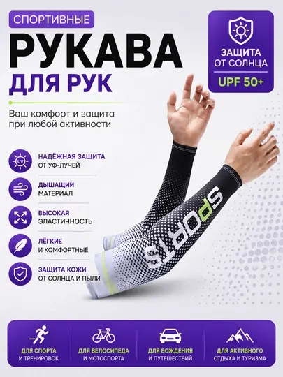 Солнцезащитные рукава UPF50+, спортивная, лёгкие, дышащие, для рук