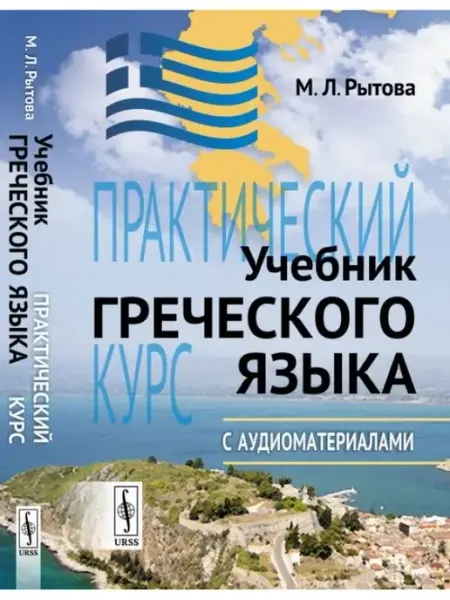 URSS Учебник греческого языка