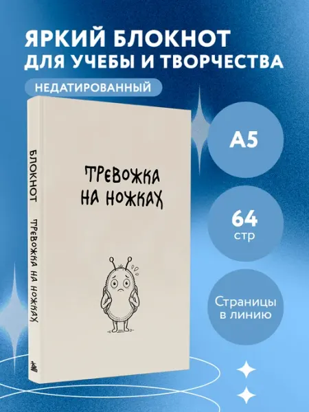 Эксмо Блокнот. Тревожка на ножках (А5, твердая обложка, 64 л.)