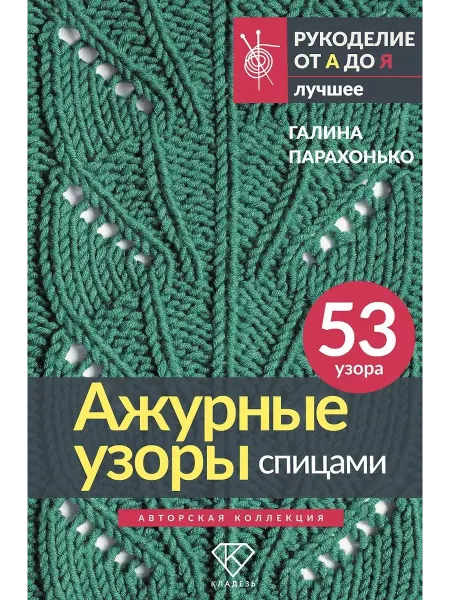 АСТ Книга по рукоделию "Ажурные узоры спицами. Авторская
