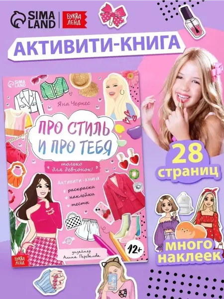 Активити-книга для девочек стиль и мода