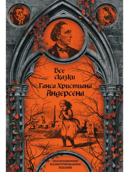 Алгоритм Книга Все сказки. Коллекционное иллюстрированное