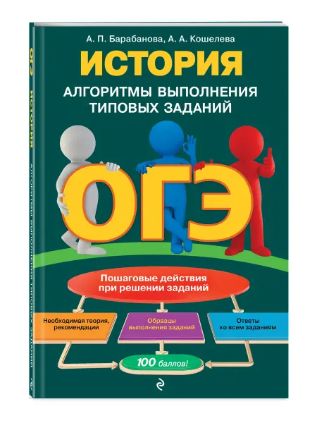 Эксмо ОГЭ. История. Алгоритмы выполнения типовых заданий