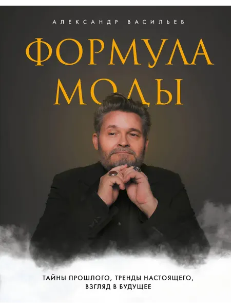Формула моды. Тайны прошлого, трен… книга Александр Васильев