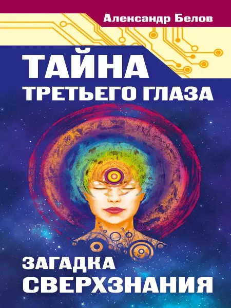 Амрита Тайна третьего глаза. Загадка сверхзнания