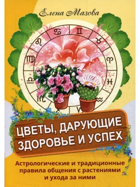 Амрита Цветы, дарующие здоровье и успех
