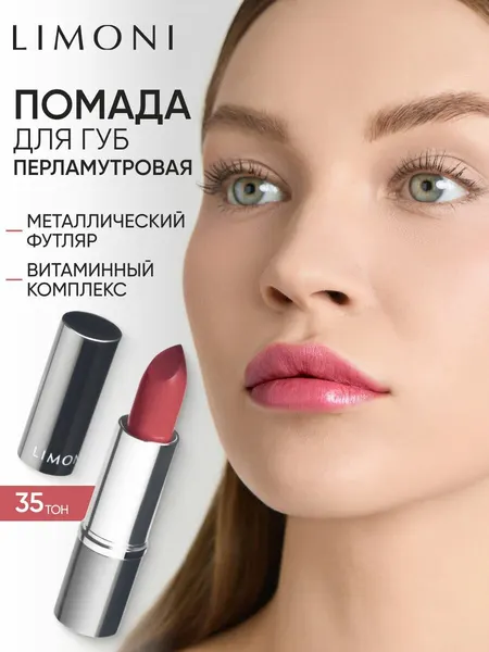 LIMONI Помада для губ увлажняющая с витаминами С и Е / Bullet Lipstick тон 35