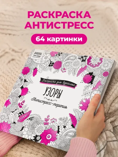 ТРИ СОВЫ Раскраска антистресс
