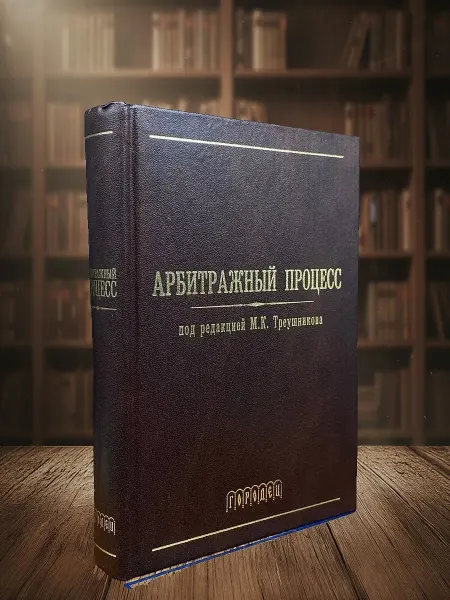 Книги из прошлого Арбитражный процесс. Учебник