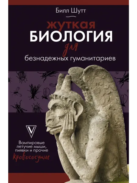 АСТ Жуткая биология для безнадежных гуманитариев