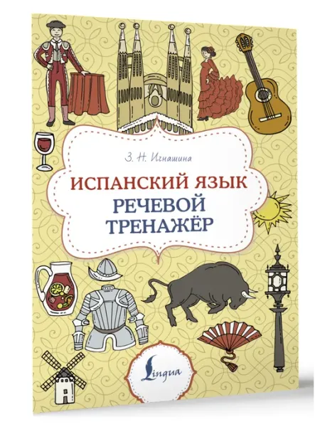 Издательство АСТ Испанский язык. Речевой тренажер