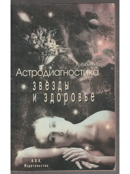 Книги Мира Астродиагностика Звезды и здоровье