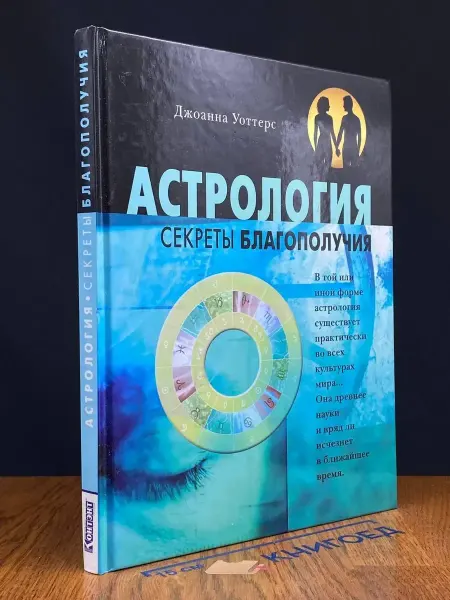 КОНТЭНТ Астрология. Секреты благополучия
