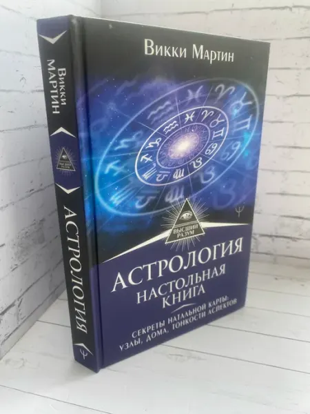 Астрология. Настольная книга. УЦЕНКА