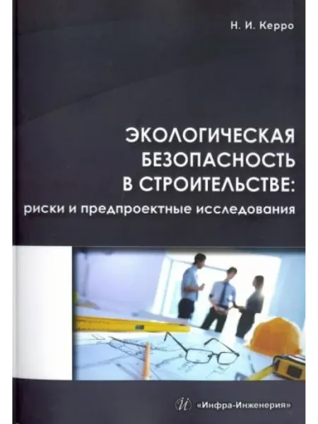 Инфра-Инженерия Экологическая безопасность в строительстве риски и