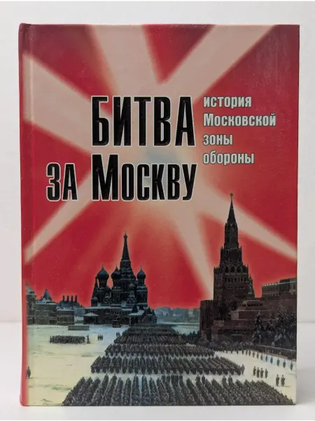 Московские учебники и Картолитография Битва за Москву История Московской зоны обороны