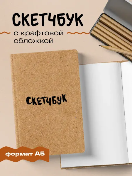 Эксмо Блокнот-скетчбук классический (крафт)