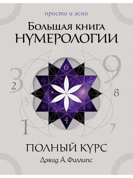 Большая книга нумерологии. Полный курс