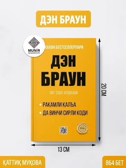 Дэн Браун Энг сара асарлари