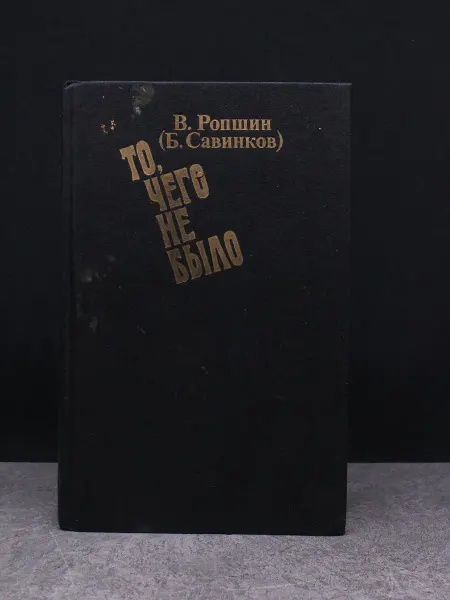 Художественная литература То, чего не было