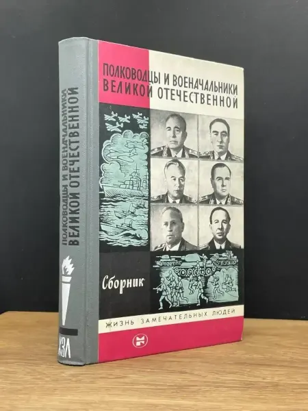 Издательство Москва Полководцы.Великой Отечественной