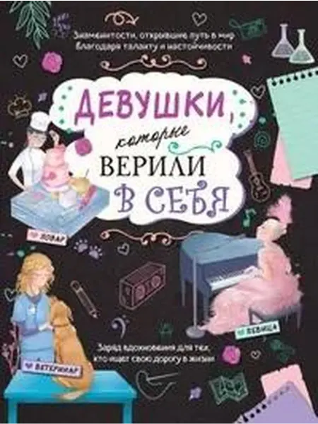 Книжный дом РФ Девушки, которые верили в себя. Твоя творческая книга