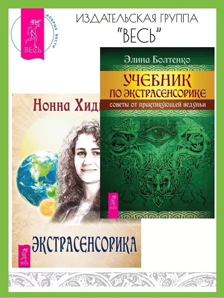 Издательская группа Весь Учебник по экстрасенсорике+Экстрасенсорика.Ответы на вопросы