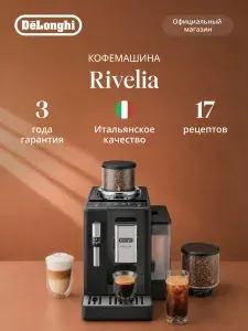 Кофемашина DeLonghi Rivelia EXAM440.35. B