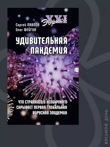 Вече Удивительная пандемия. (Эврика ХХI) Павлов, С.А