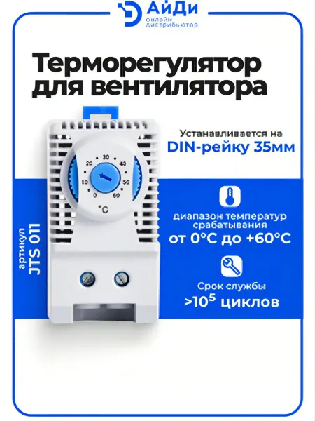 LINKWELL ELECTRIC Терморегулятор для вентилятора, DIN-рейка 35 мм