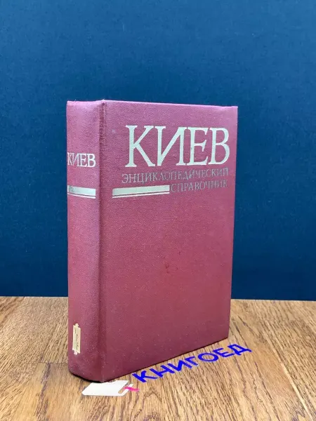 Издательство Главная редакция УСЭ Киев. Энциклопедический справочник