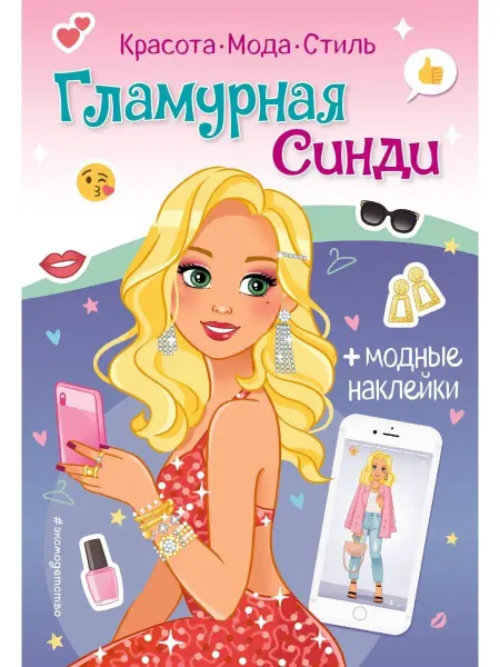 Эксмо Гламурная Синди. Книга с наклейками