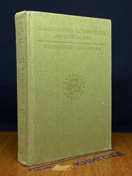 Художественная литература Д. И. Фонвизин, А. С. Грибоедов, Избранные сочинения