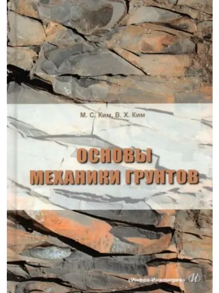 Инфра-Инженерия Основы механики грунтов