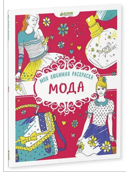 Клевер Медиа Групп Моя любимая раскраска. Мода