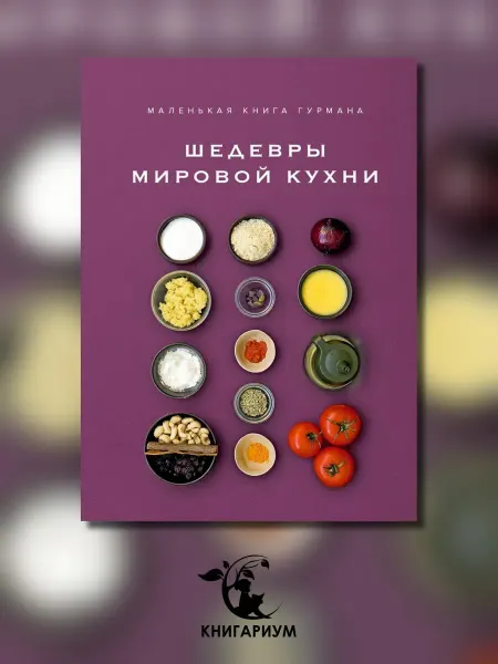 Колибри Маленькая книга гурмана. Шедевры мировой кухни