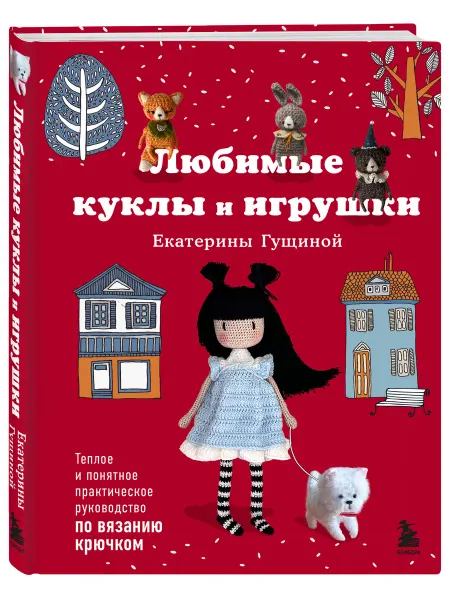 Эксмо Любимые куклы и игрушки Екатерины Гущиной. Теплое и понятное
