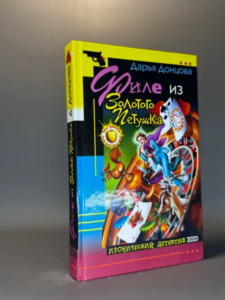 Филе из Золотого Петушка. Дарья Донцова