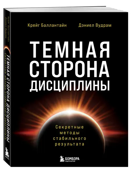 Эксмо Темная сторона дисциплины. Секретные методы стабильного