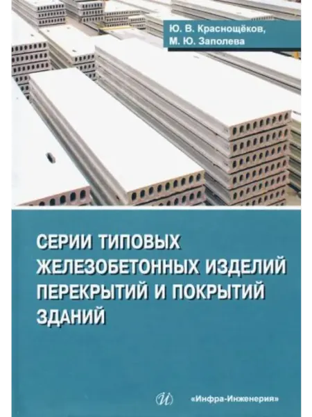 Инфра-Инженерия Серии типовых железобетонных изделий перекрытий и покрытий